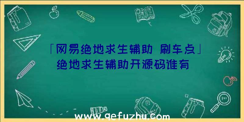 「网易绝地求生辅助